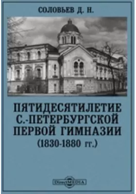 Пятидесятилетие С.-Петербургской первой гимназии (1830-1880 гг.)