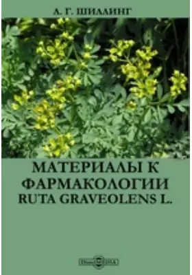 Материалы к фармакологии Ruta graveolens L.