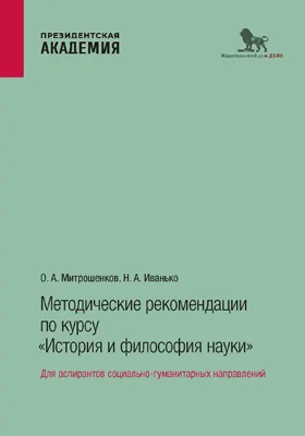 Методические рекомендации по курсу «История и философия науки»