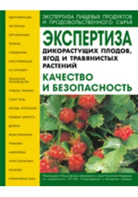 Экспертиза дикорастущих плодов, ягод и травянистых растений