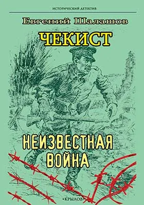 Чекист. Неизвестная война