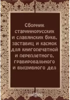 Сборник стариннорусских и славянских букв, заставиц и касмок