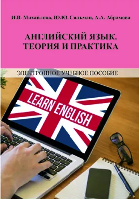 Английский язык. Теория и практика