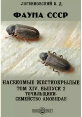 Фауна СССР. Насекомые жесткокрылые. Точильщики-семейство Anobiidae