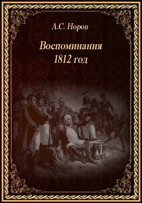 Воспоминания. 1812 год