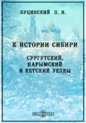 К истории Сибири. Сургутский, Нарымский и Кетский уезды