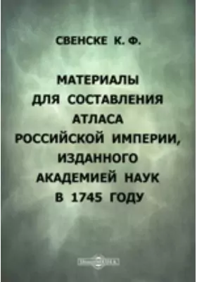 Материалы для составления Атласа Российской империи, изданного Академией наук в 1745 году