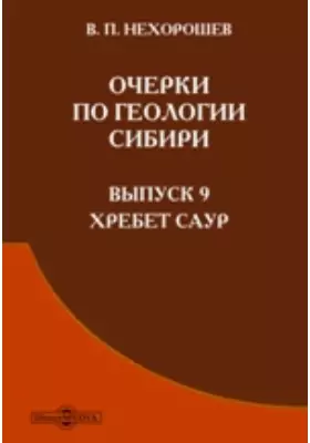 Очерки по геологии Сибири