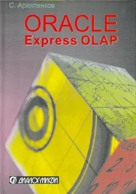 Аналитические системы на базе Oracle Express OLAP. Проектирование, создание, сопровождение