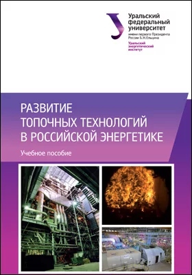Развитие топочных технологий в российской энергетике