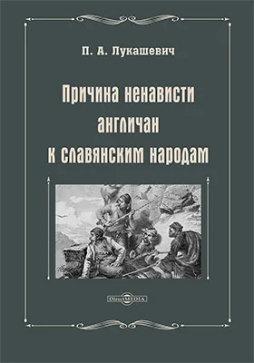 Причина ненависти англичан к славянским народам: публицистика