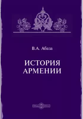 История Армении