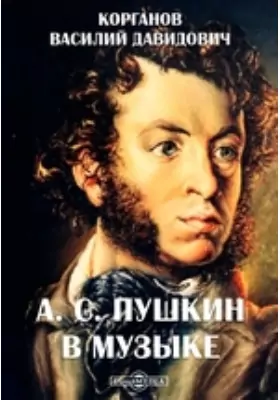 А. С. Пушкин в музыке