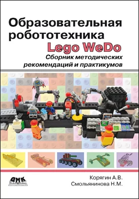 Образовательная робототехника (Lego WeDo)