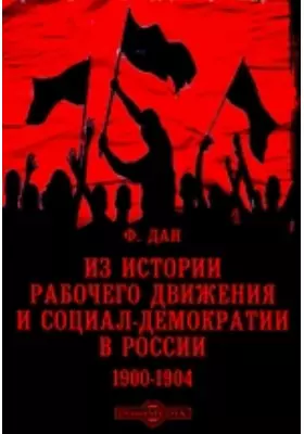 Из истории рабочего движения и социал-демократии в России. 1900-1904
