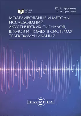 Моделирование и методы исследований акустических сигналов, шумов и помех в системах телекоммуникаций