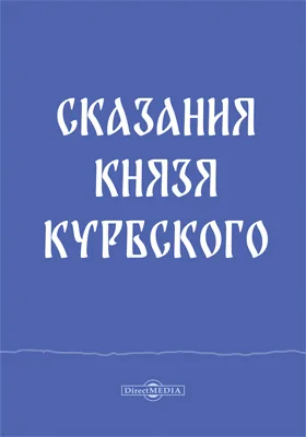 Сказания князя Курбского