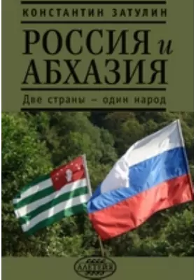 Россия и Абхазия