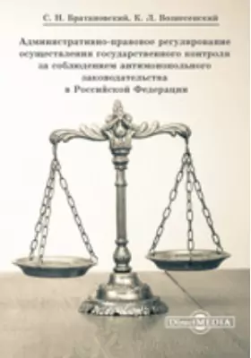 Административно-правовое регулирование осуществления государственного контроля за соблюдением антимонопольного законодательства в Российской Федерации