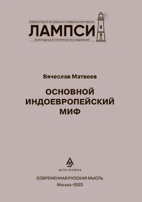 Основной индоевропейский миф: научно-популярное издание