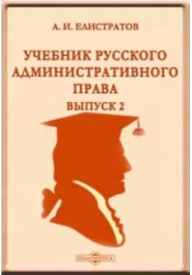 Учебник русского административного права