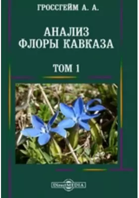 Анализ флоры Кавказа