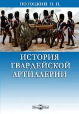 История гвардейской артиллерии