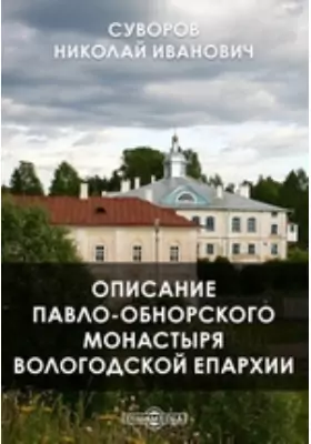 Описание Павло-Обнорского монастыря Вологодской епархии