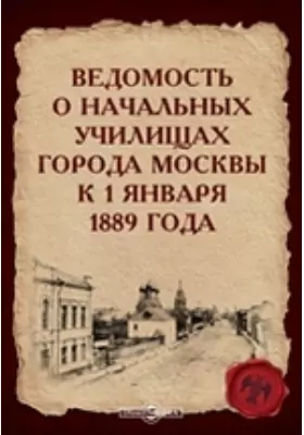 Ведомость о начальных училищах города Москвы к 1 января 1889 года
