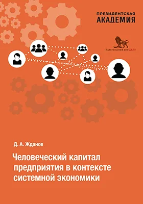 Человеческий капитал предприятия в контексте системной экономики