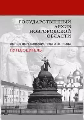 Государственный архив Новгородской области