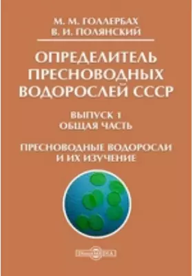 Определитель пресноводных водорослей СССР Пресноводные водоросли и их изучение