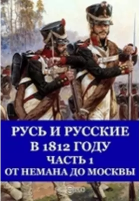 Русь и русские в 1812 году