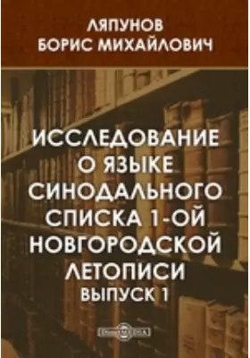 Исследование о языке Синодального списка 1-ой Новгородской летописи