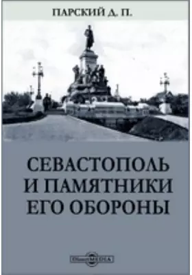 Севастополь и памятники его обороны