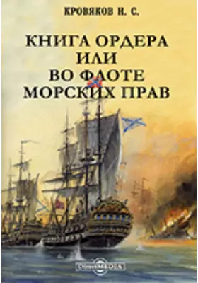 Книга ордера или Во флоте морских прав