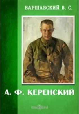 А. Ф. Керенский