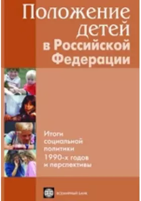 Положение детей в Российской Федерации. Итоги социальной политики 1990-х годов и перспективы: монография