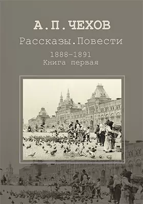 Рассказы. Повести. 1888–1891, Антон Чехов — Купить И Скачать Книгу.