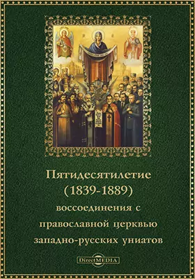 Пятидесятилетие (1839-1889) воссоединения с православной церковью западно-русских униатов