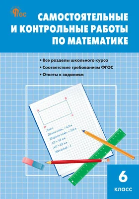 Самостоятельные и контрольные работы по математике