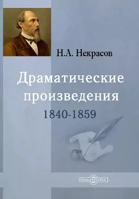 Драматические произведения 1840-1859 гг.