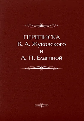 Переписка В.А. Жуковского и А.П. Елагиной: документально-художественная литература