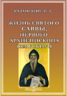 Жизнь святого Саввы, первого архиепископа Сербского