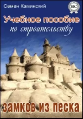 Учебное пособие по строительству замков из песка