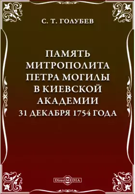 Память митрополита Петра Могилы в Киевской академии 31 декабря 1754 года