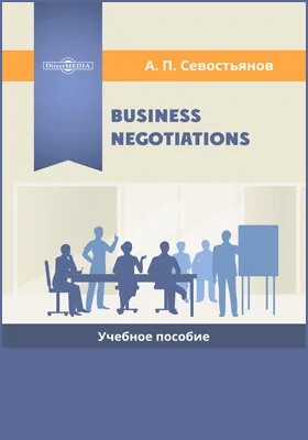 Business Negotiations: учебное пособие