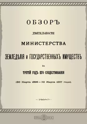 Обзор деятельности Министерства Земледелия и государственных имуществ за третий год его существования (30 марта 1896 - 30 марта 1897 года)