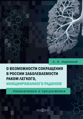 О возможности сокращения в России заболеваемости раком легкого, инициированного радоном