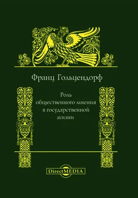 Роль общественного мнения в государственной жизни